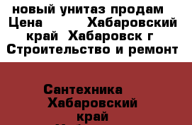 новый унитаз продам › Цена ­ 800 - Хабаровский край, Хабаровск г. Строительство и ремонт » Сантехника   . Хабаровский край,Хабаровск г.